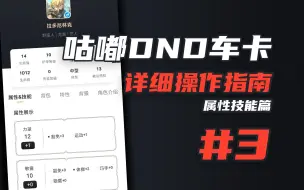 【DND5E】使用咕嘟手机车卡时、如何选择属性和技能丨咕嘟操作使用指南#3