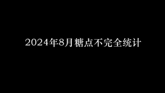 Download Video: 【赫海】2024年8月糖点不完全统计