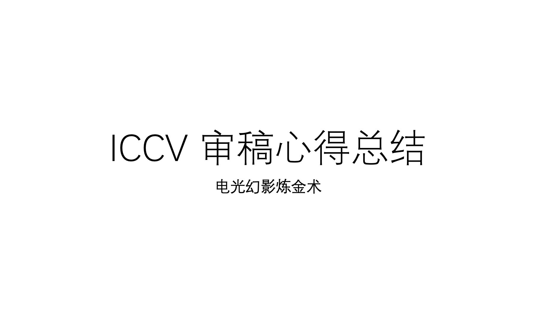 ICCV21审稿心得:投CV顶会必须避开的坑哔哩哔哩bilibili