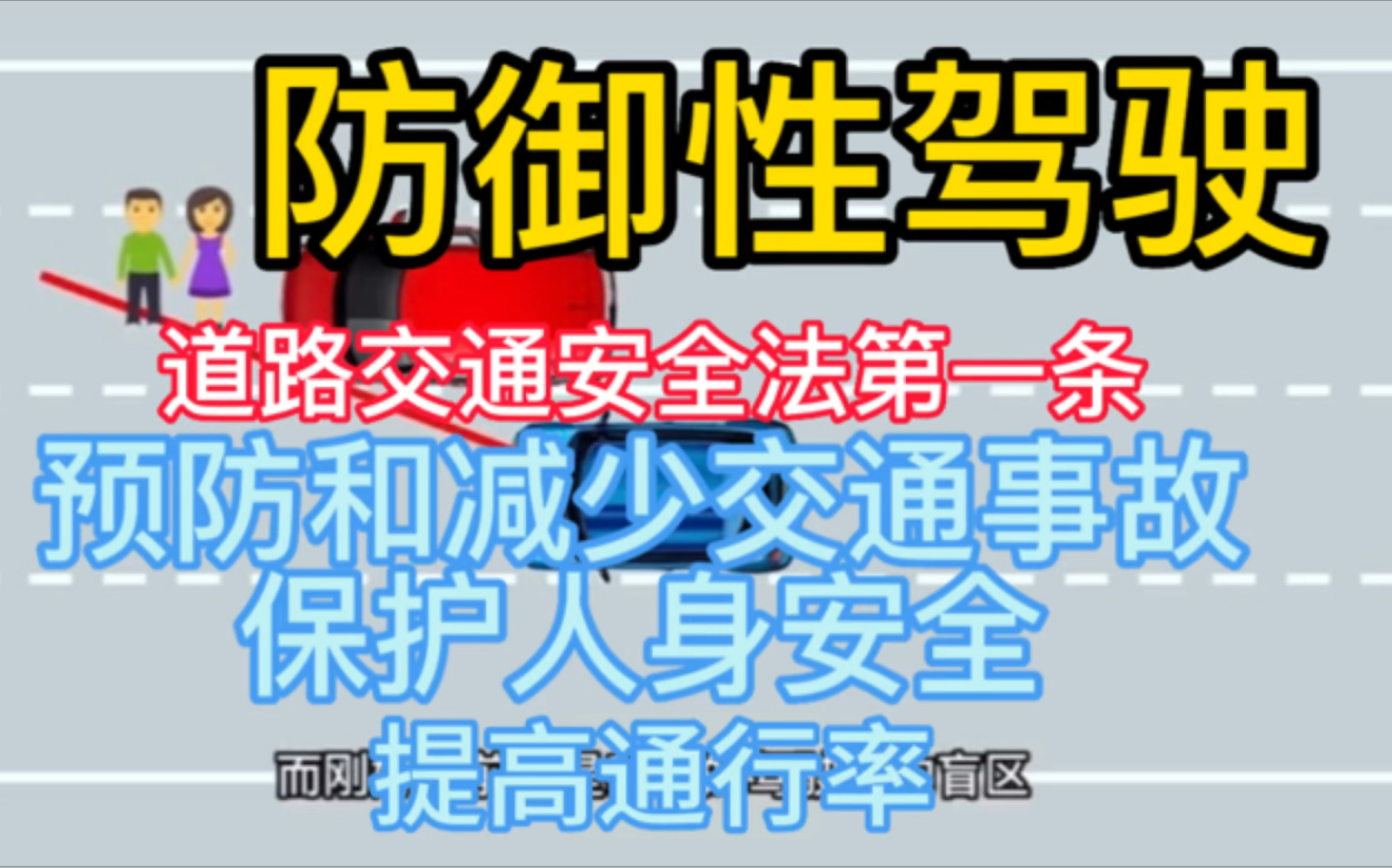 防御性驾驶的必要性,道路交通安全法第一条,不老的老回的不老普及安全驾驶知识推广与实例哔哩哔哩bilibili