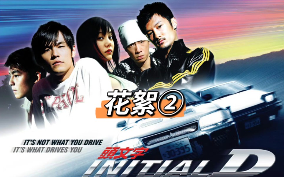 【头文字d】电影拍摄花絮②