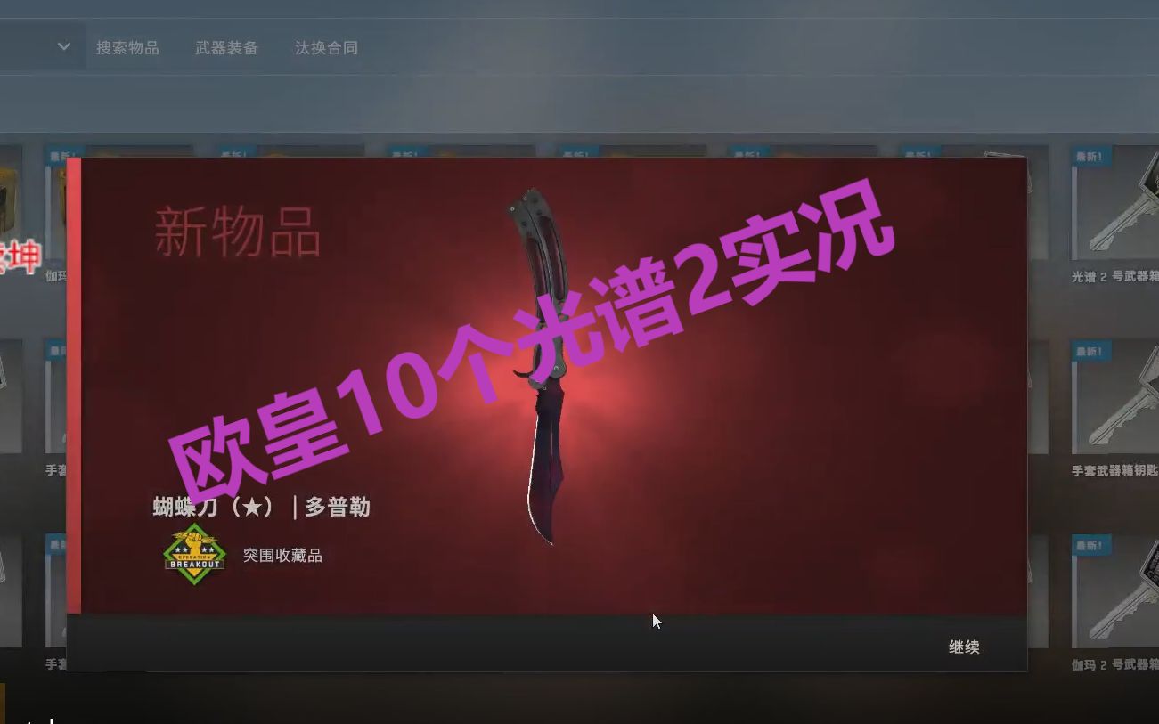 [图]10个光谱2号钥匙实况（谨慎观看）csgo直播开箱出金