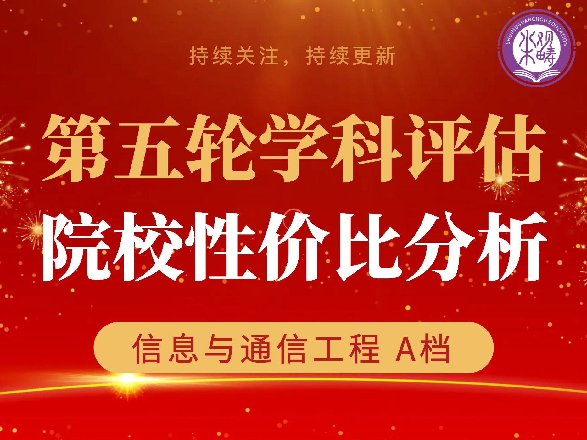 信息与通信工程第五轮学科评估A+、A、A院校性价比分析|阿琪学姐哔哩哔哩bilibili