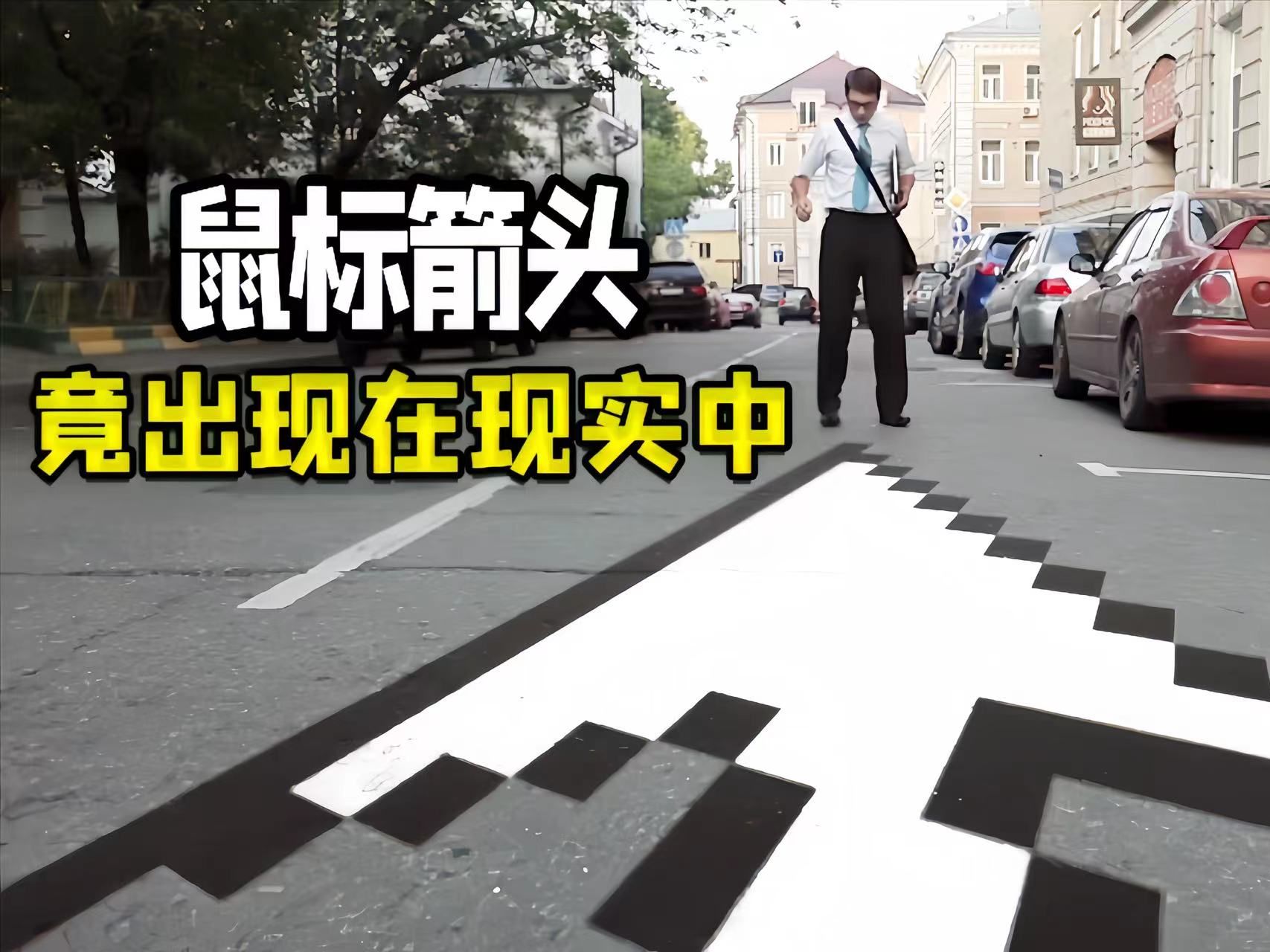 鼠标箭头竟出现在现实中