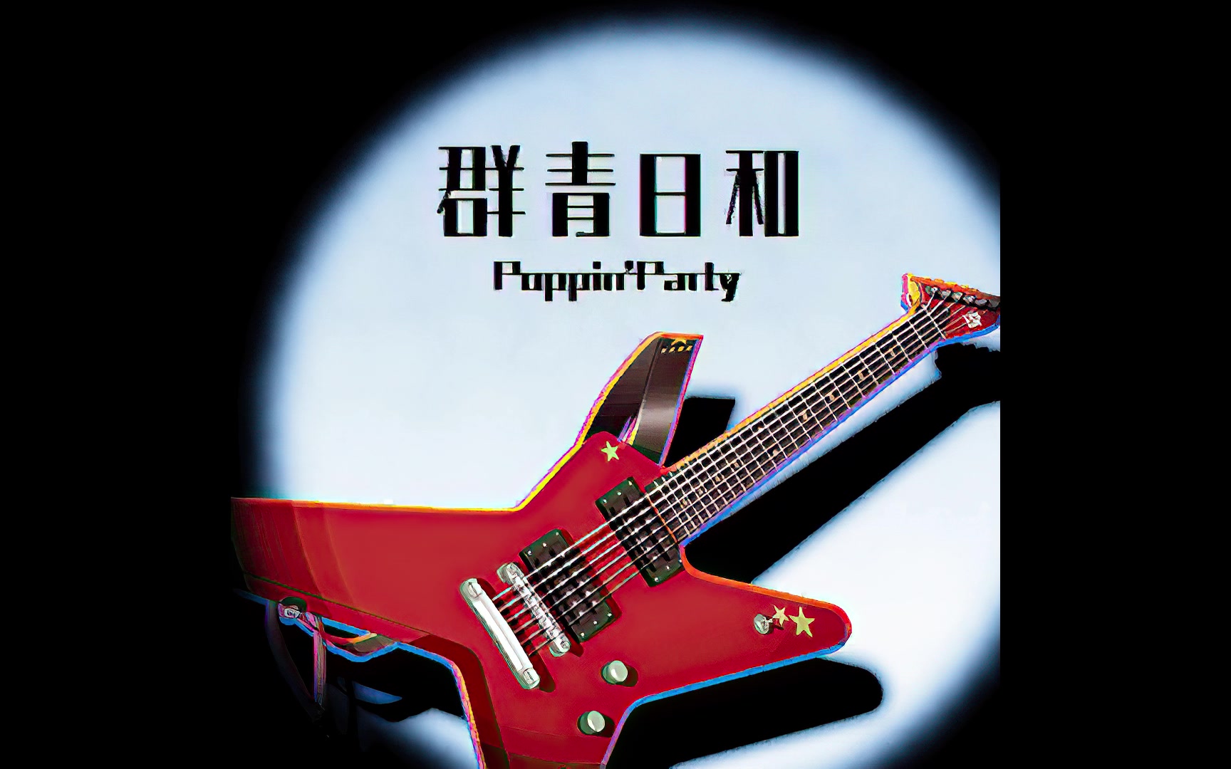 群青日和  Poppin'Party哔哩哔哩bilibili