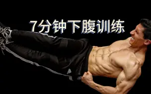 Download Video: 抹平下腹看见腹肌的7分钟下腹训练#健身 #腹肌