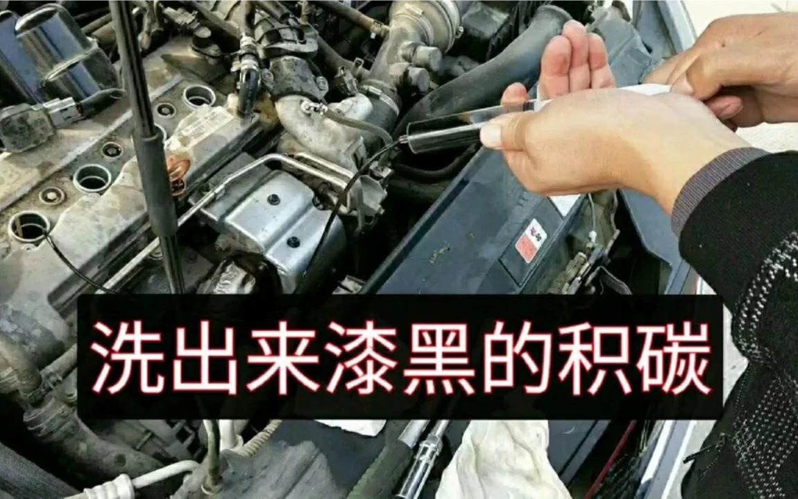 发动机积碳怎么清理?只用三种办法即可搞定,我只讲干货哔哩哔哩bilibili