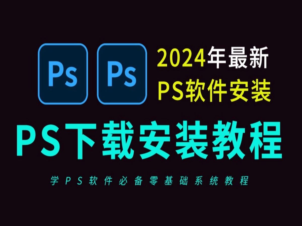 【ps教程】ps2024安装教程ps免费下载 photoshop安装教程 ps2024下载