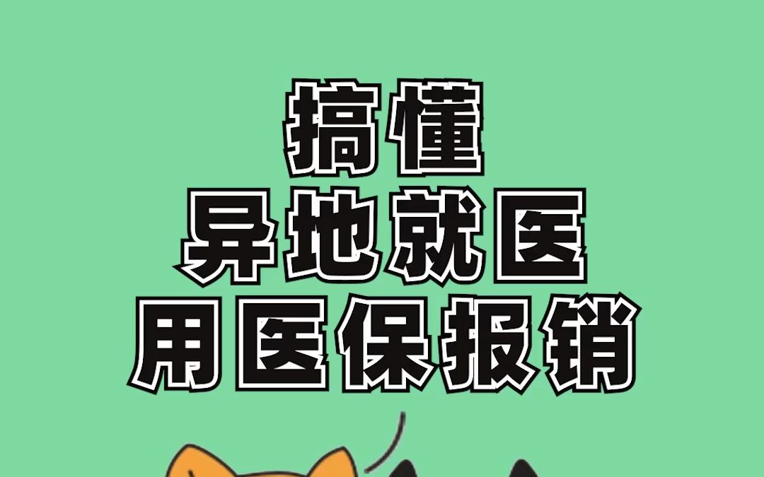 异地就医/外地看病如何用医保报销?3分钟看完视频,为你省下90%支出!搞懂异地就医医保报销哔哩哔哩bilibili