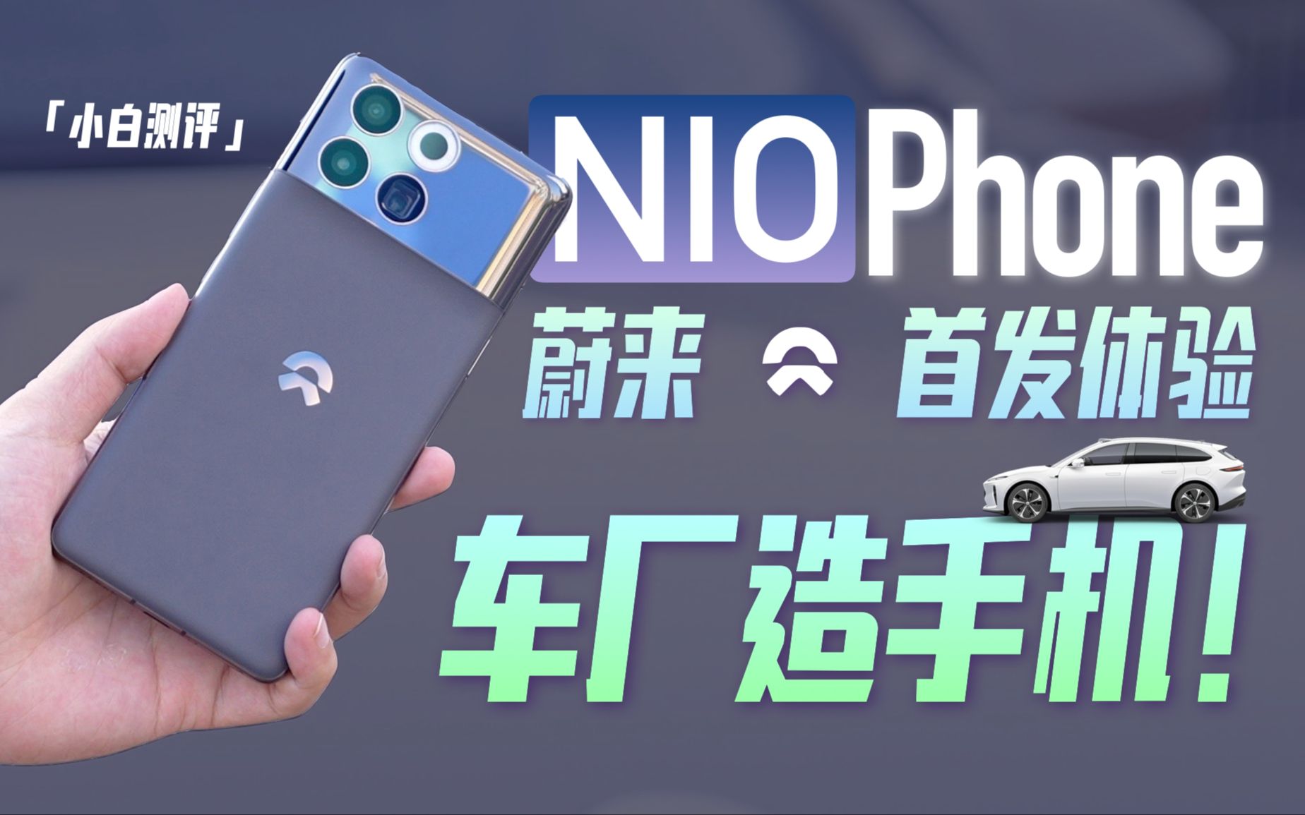 「小白」蔚来NIO Phone体验:汽车厂商造的手机怎么样#?哔哩哔哩bilibili