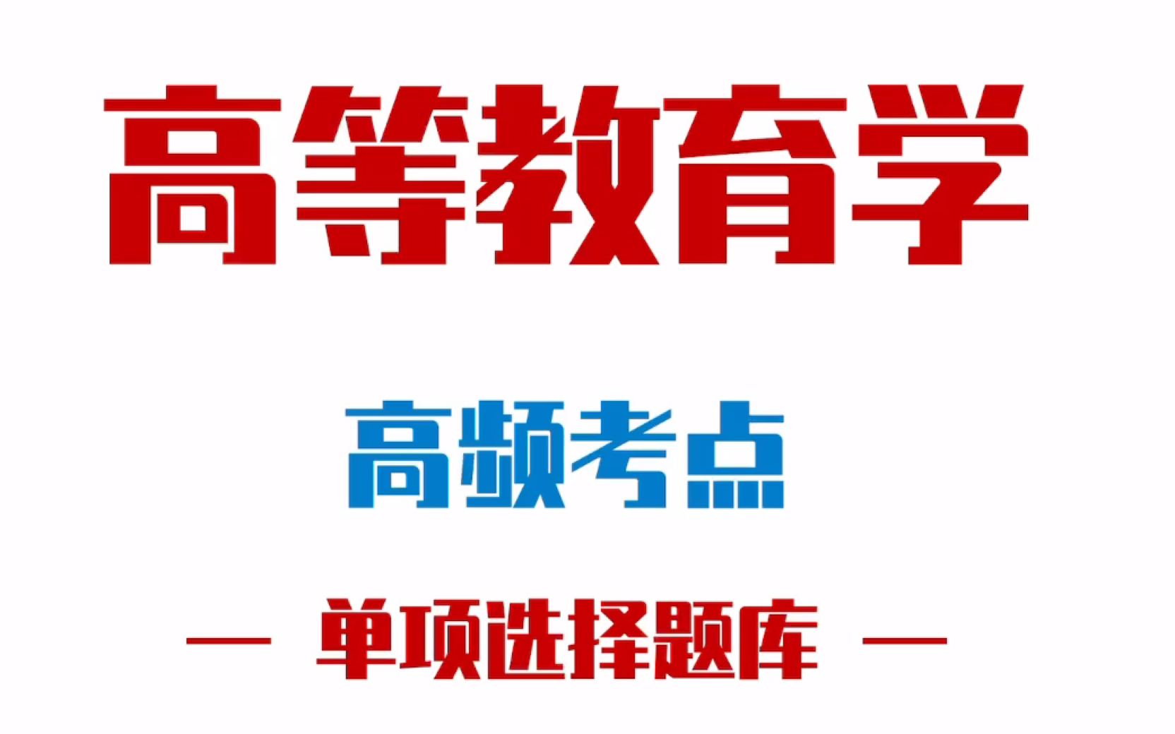 [图]【沉浸式】带你做题—「高等教育学」高频考点单选题库