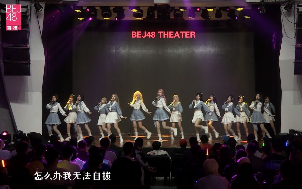 【bej48】20231015 team e《双面偶像》公演