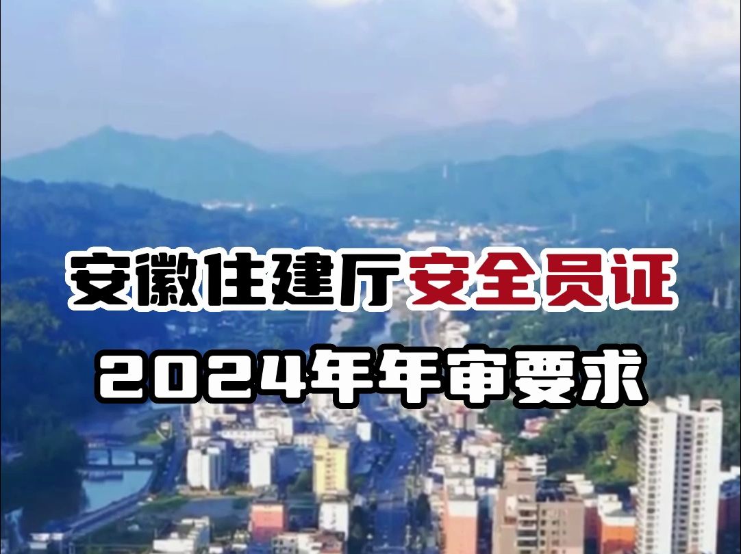 安徽住建厅安全员证2024年年审要求,4月、5月、6月份到期的证书可以准备延期了#复审 #安全员哔哩哔哩bilibili