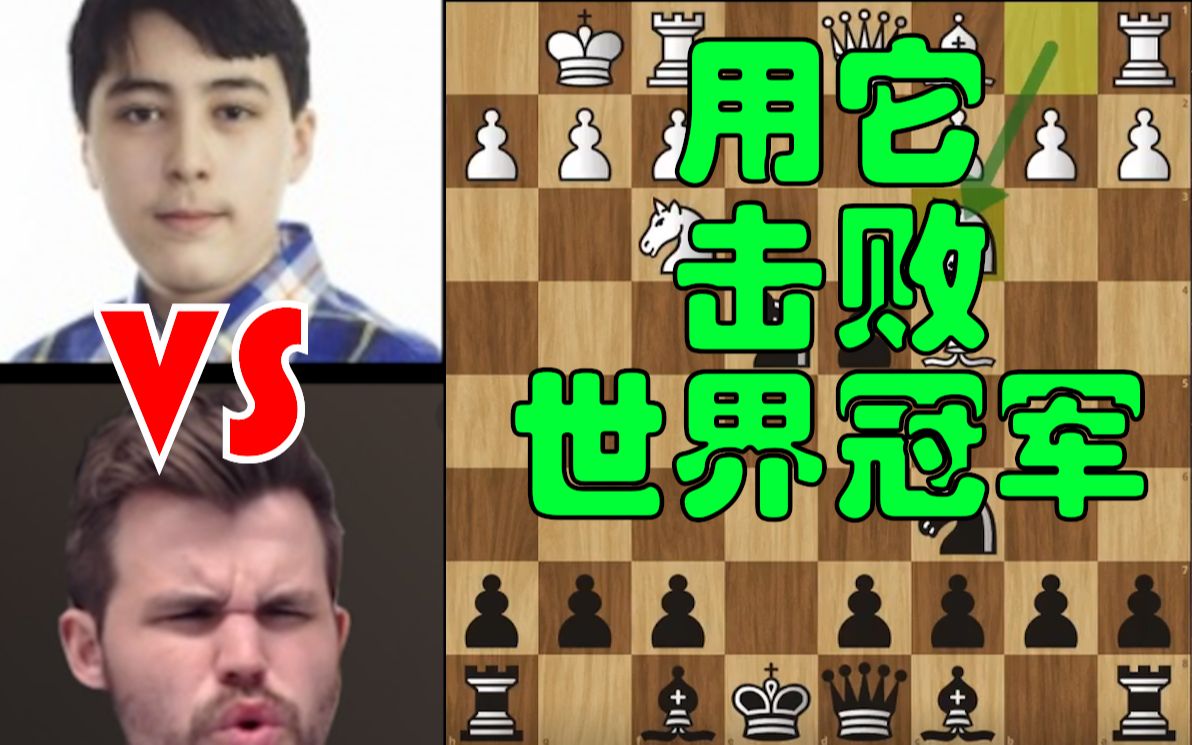 [图]世界冠军Carlsen 被冷门开局(Nakhmanson弃子)击败