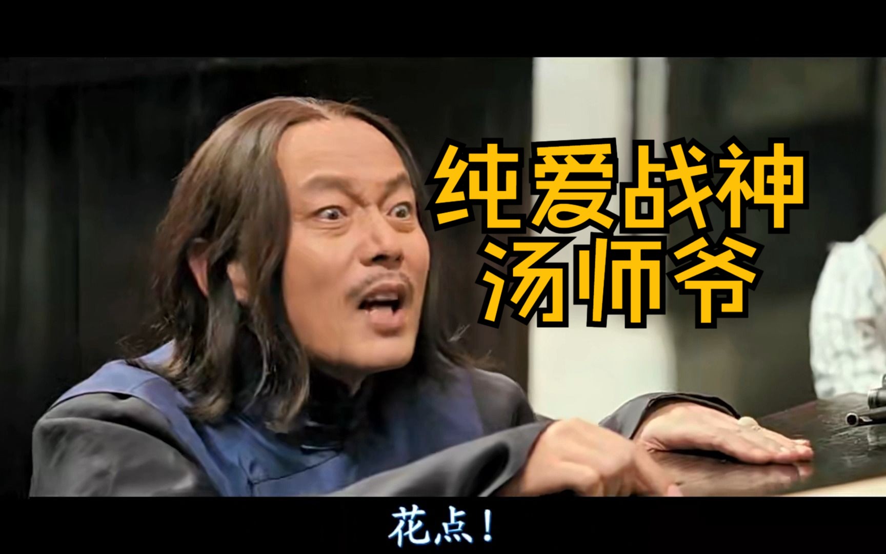 《让子弹飞》配音片段纯爱战士汤师爷#让子弹飞 #影视剧名场面#配音