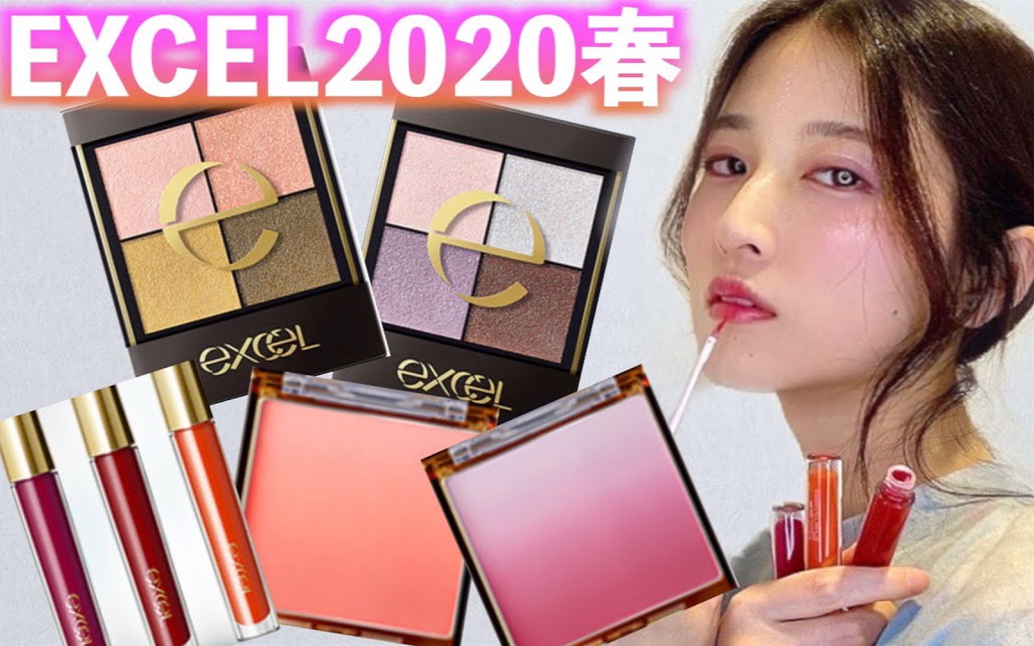 【八田エミリhatta emily】excel2020春季美妆新品测评