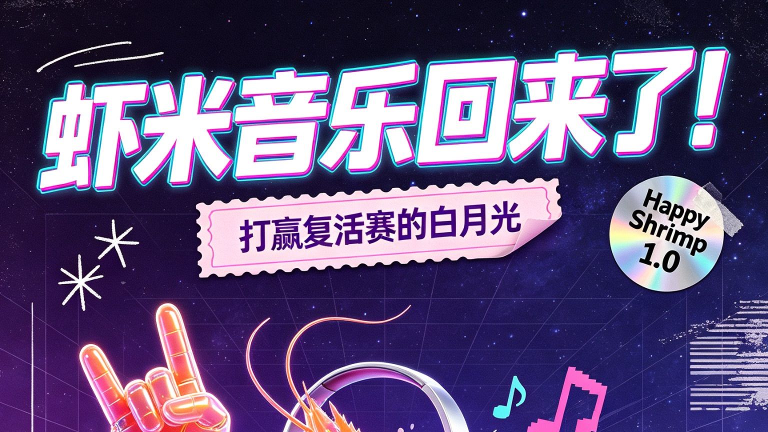 全体起立！虾米音乐回来了！！