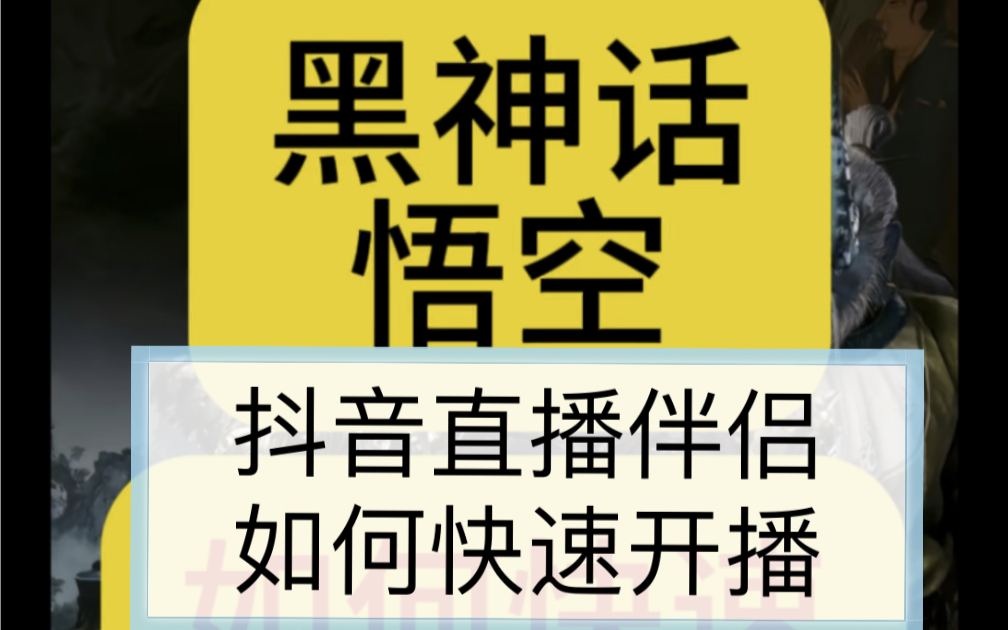 黑神话悟空如何快速在抖音直播伴侣开播,黑神话悟空电脑开播,黑神话悟空抖音直播伴侣0粉扫码开通哔哩哔哩bilibili