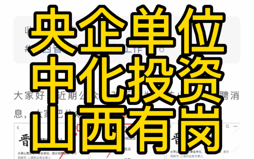 山西有岗!央企单位!中化学城市投资有限公司2023年公开社会招聘公告哔哩哔哩bilibili