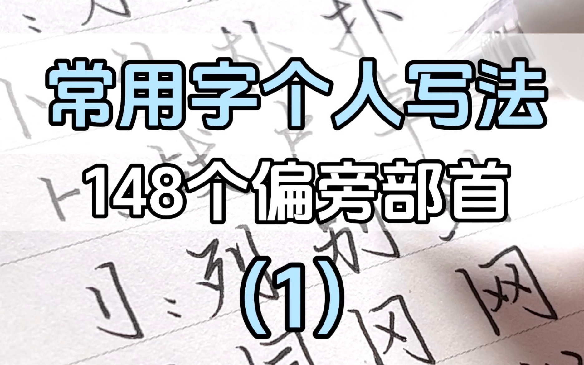 练字/常用字个人写法(1)/148个偏旁部首哔哩哔哩bilibili