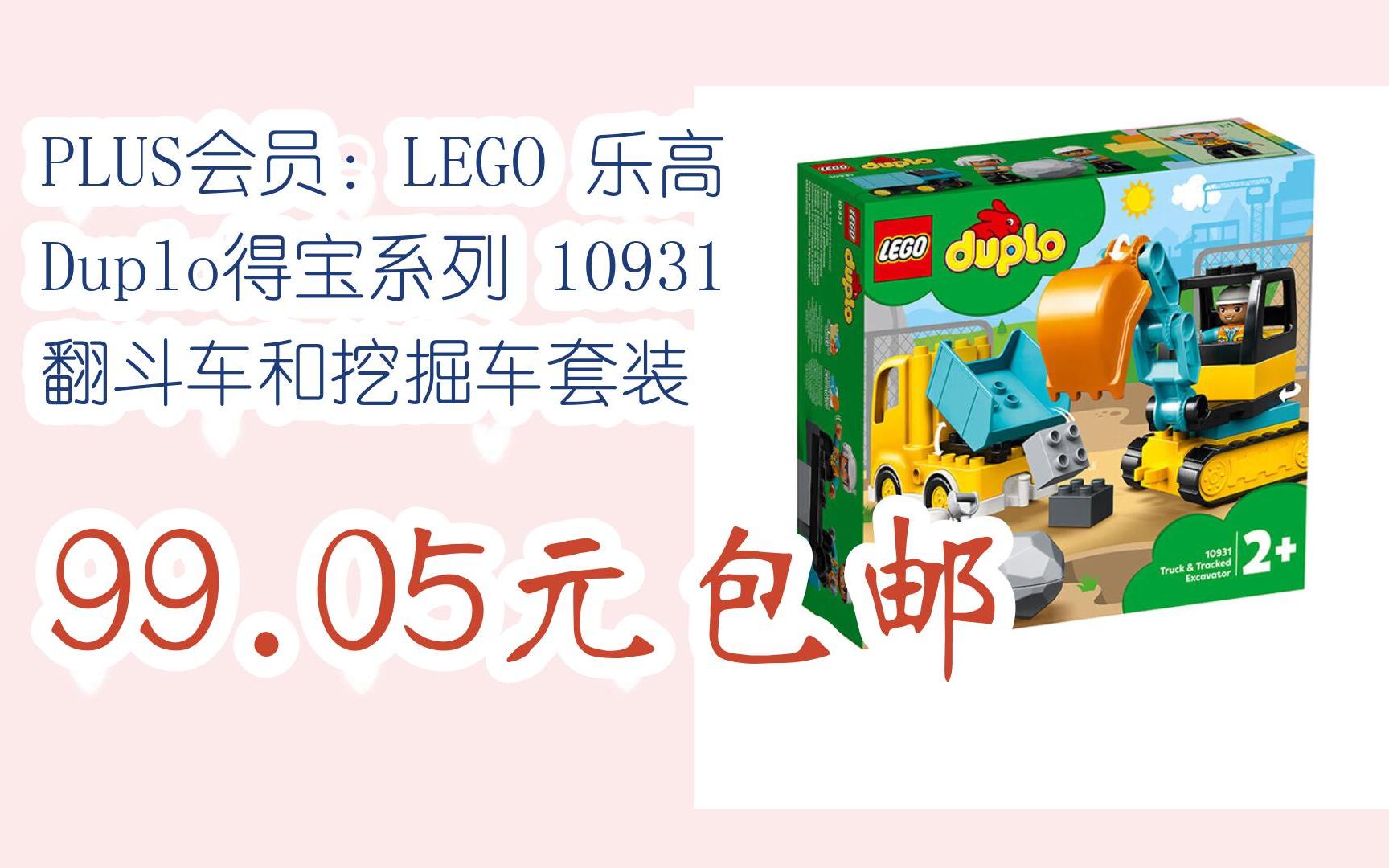 [捡漏价]plus会员:lego 乐高 duplo得宝系列 10931 翻斗车和挖掘车