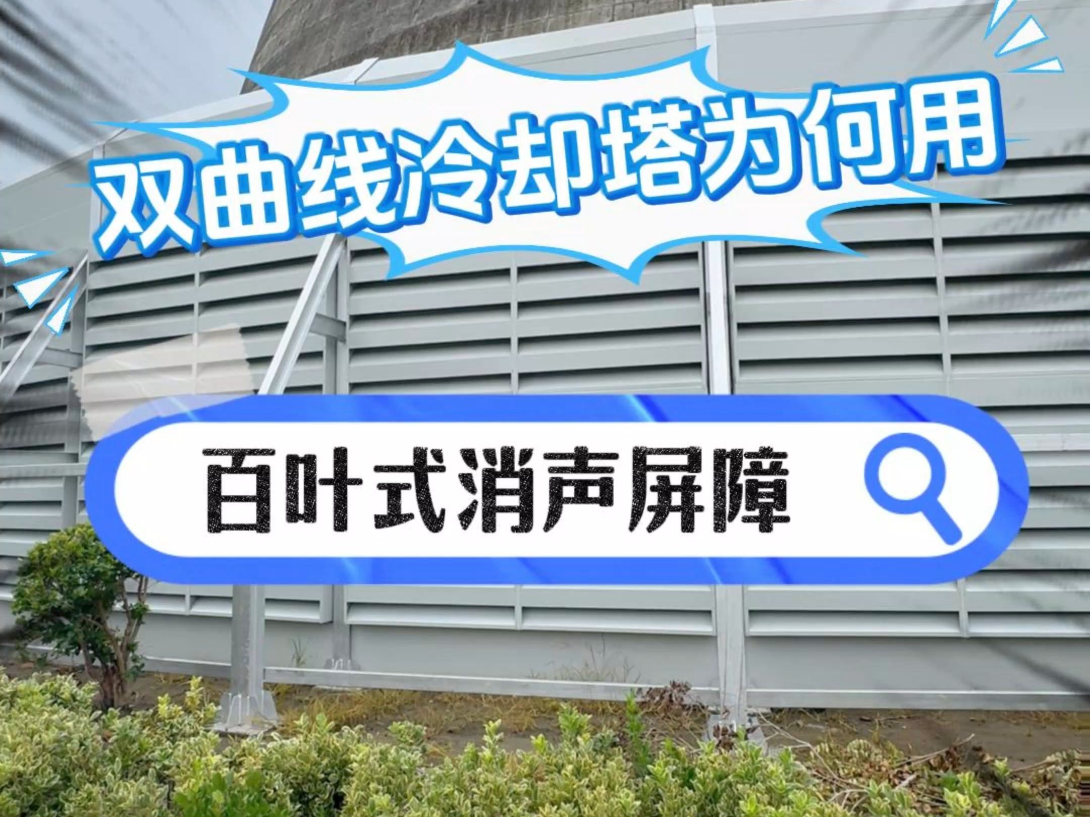 双曲线冷却塔与百叶式消声屏障:为何它们是最佳拍档?哔哩哔哩bilibili