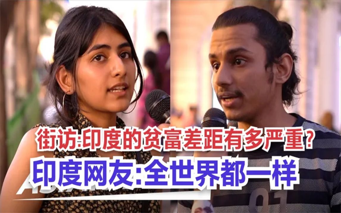 街头采访:印度的贫富差距有多严重?印度网友:全世界都一样