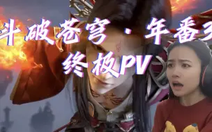 下载视频: 【斗破苍穹-年番3终极PV】Reaction：完了，最惊讶地方不是白发萧炎和换模熏儿，是这哥们啊，不是，你谁啊