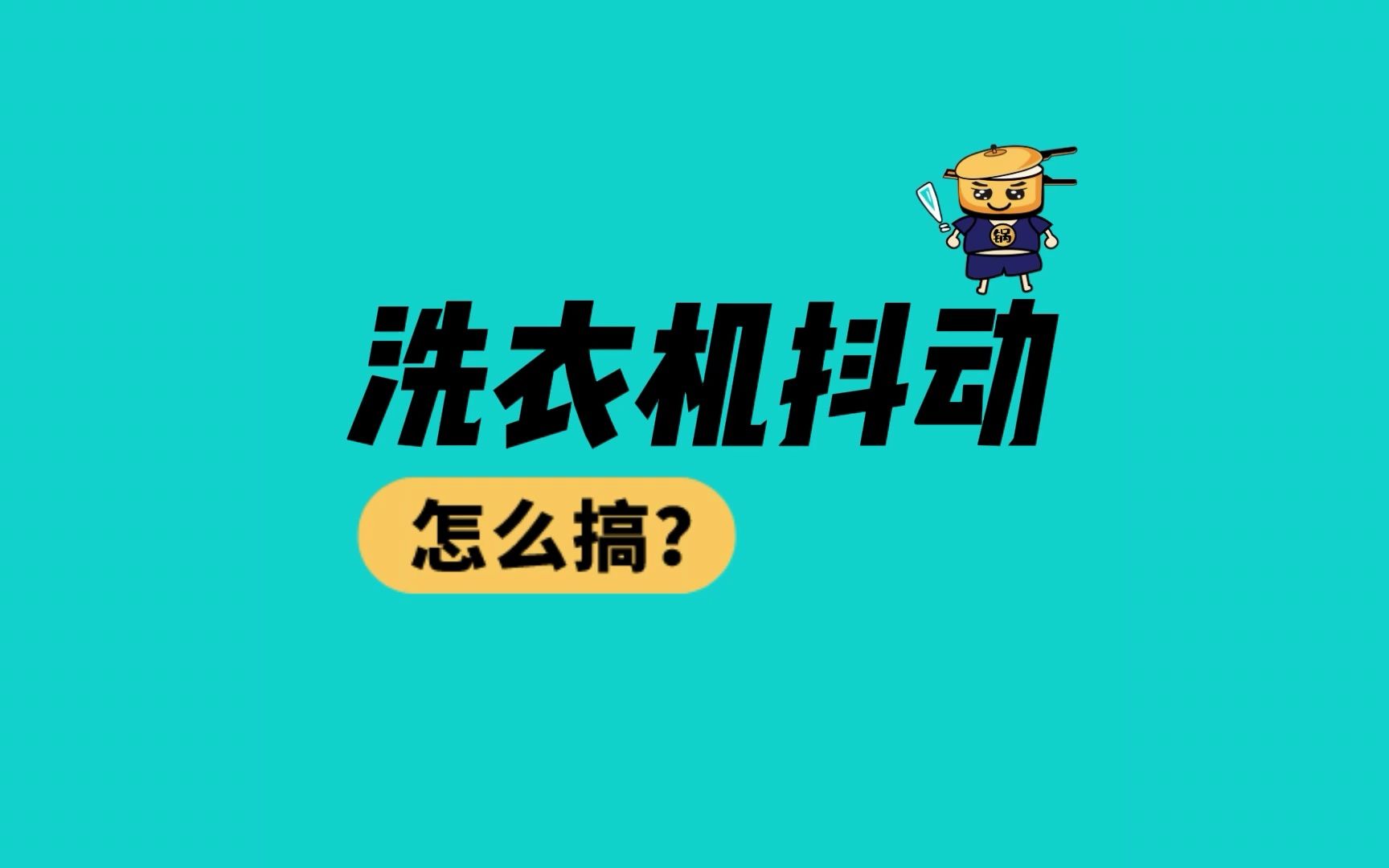 洗衣机魔幻走位抖动厉害怎么搞?怎么维修处理?哔哩哔哩bilibili