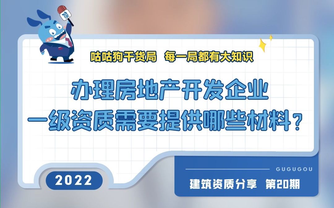 咕咕狗干货局:办理房地产开发企业一级资质需要提供哪些材料?哔哩哔哩bilibili