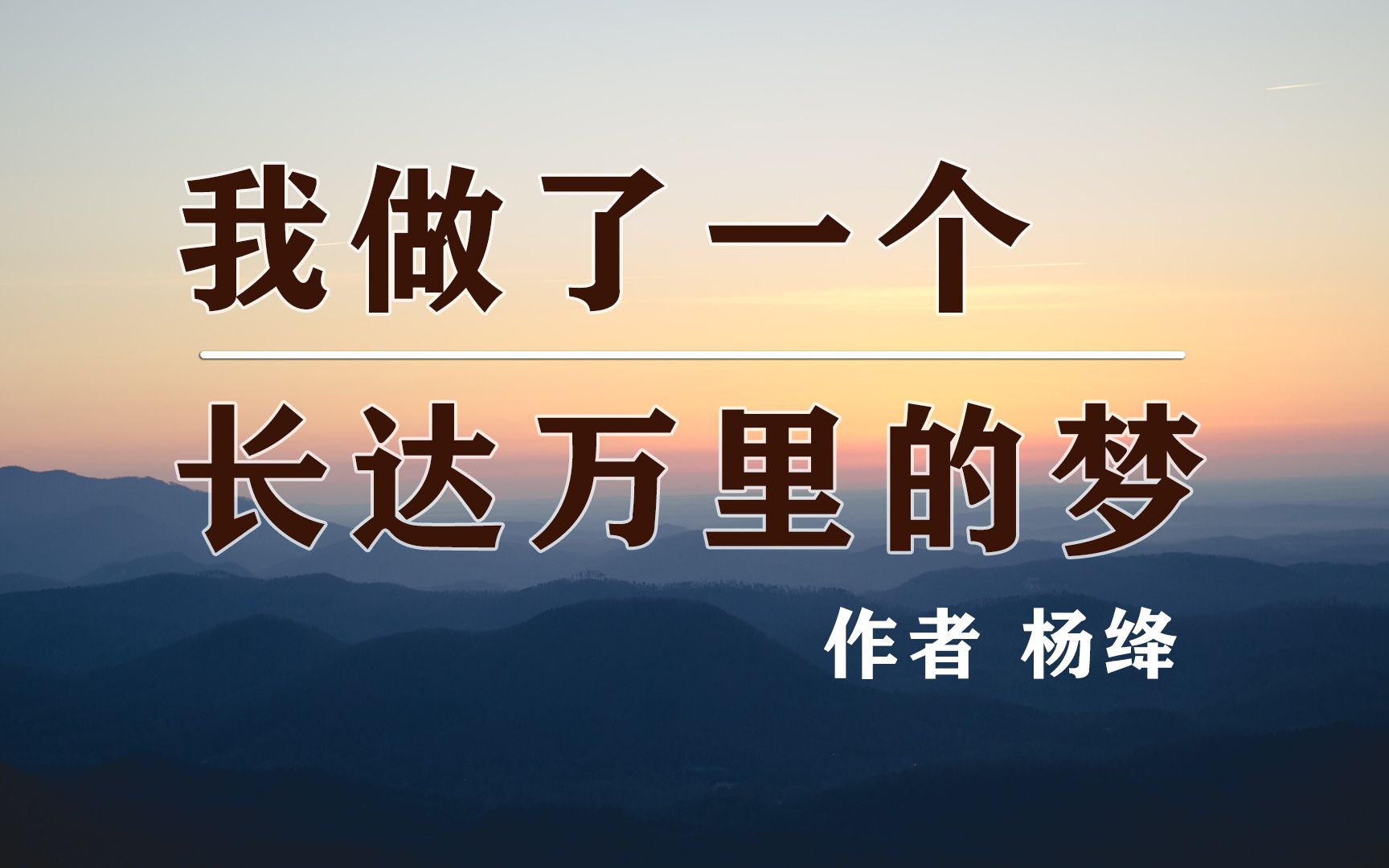 经典散文《我做了一个长达万里的梦》作者 杨绛哔哩哔哩bilibili