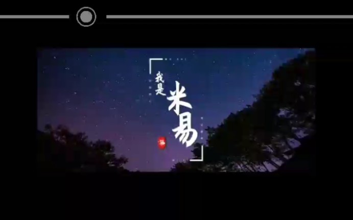 『我是ⷮŠ米易』@阳光米易哔哩哔哩bilibili