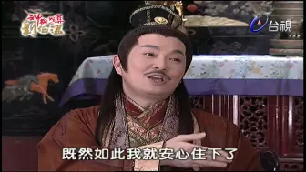 Video herunterladen: 【神机妙算刘伯温】（闽南语）片段剪辑 胡惟庸住刘伯温家