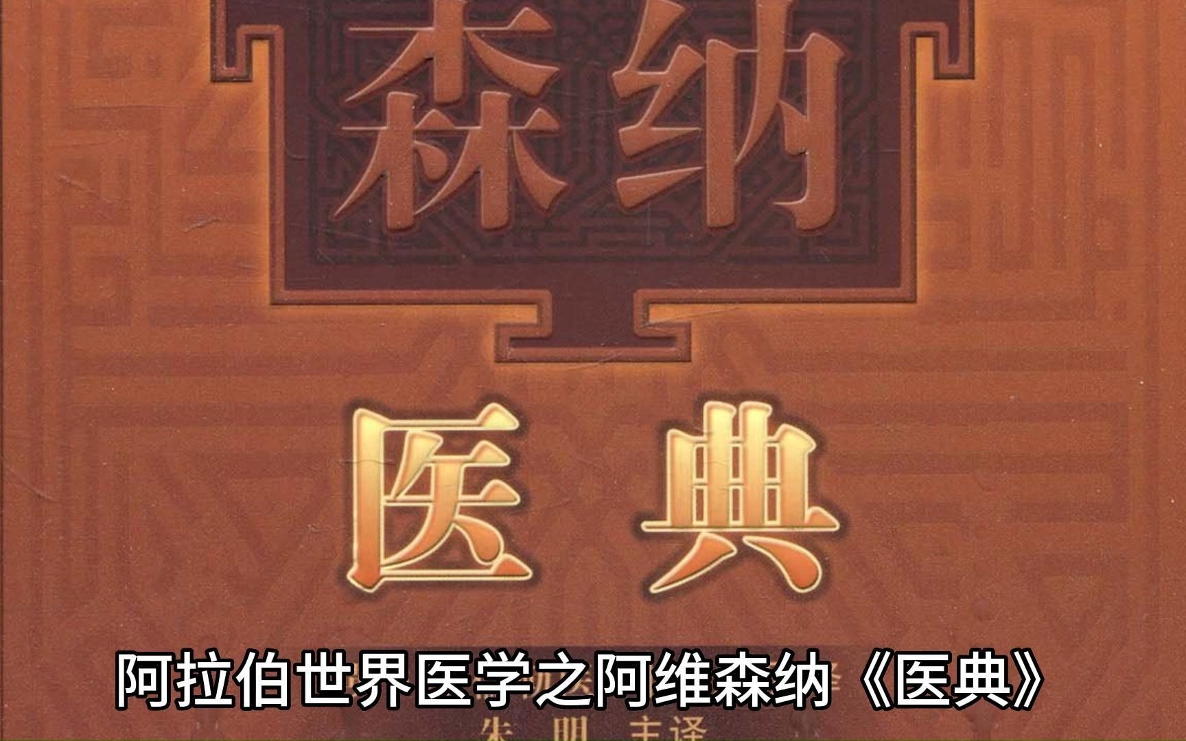 阿拉伯世界医学之阿维森纳《医典》哔哩哔哩bilibili