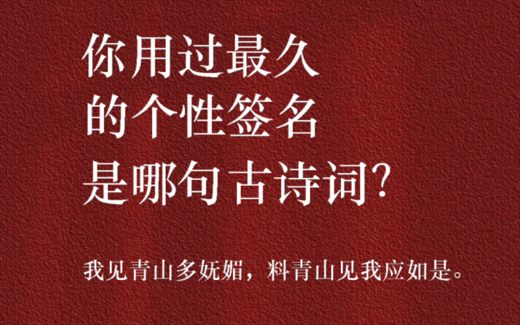 这些年你用得最久的个性签名是哪句古诗词?哔哩哔哩bilibili