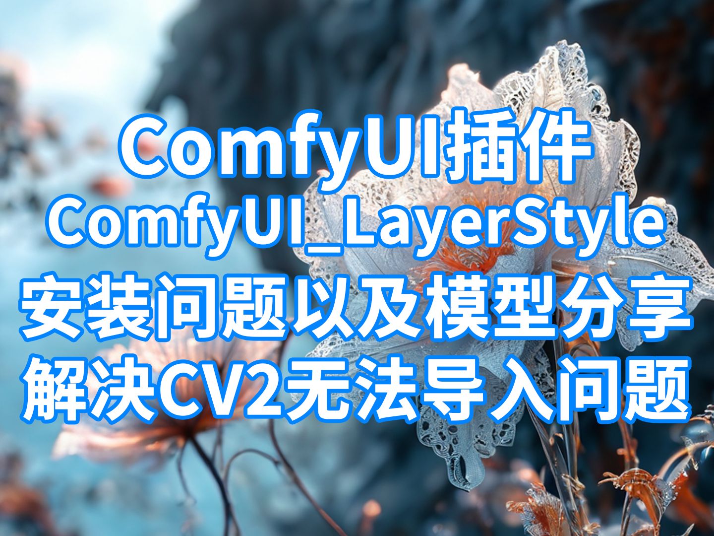 ComfyUI插件LayerStyle安装问题以及模型分享 解决CV2无法导入问题哔哩哔哩bilibili