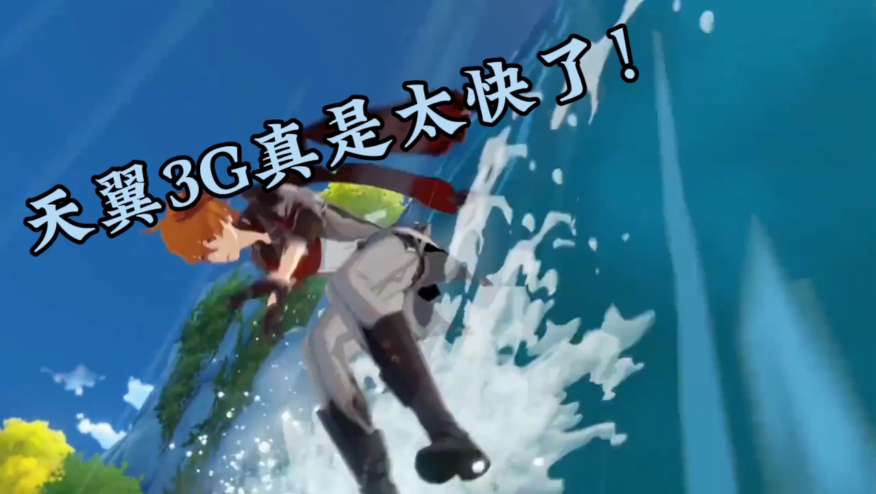 天翼3g就是快!