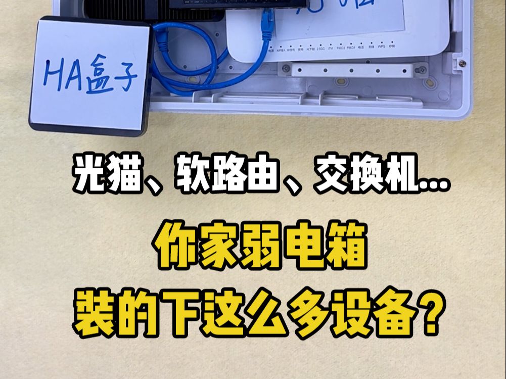 光猫、软路由、交换机、HA盒子、电源、插排 你家弱电箱装的下这么多设备?哔哩哔哩bilibili