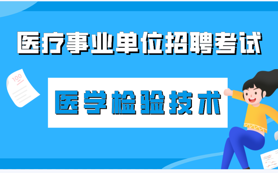 [图]医疗事业单位招聘考试--医学检验技术（临床检验基础+专项讲练班+检验事业编真题）