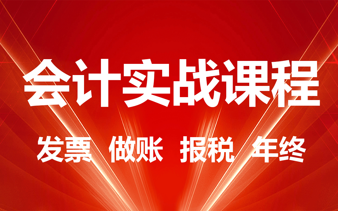 会计实战课程(发票、做账、报税、年终)哔哩哔哩bilibili