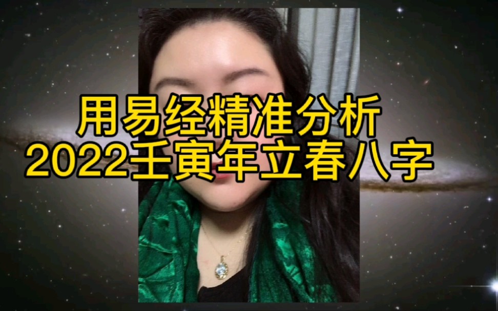 用易经精准分析2022壬寅年立春八字哔哩哔哩bilibili