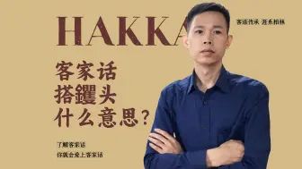 Download Video: 客家话搭钁头是什么意思？