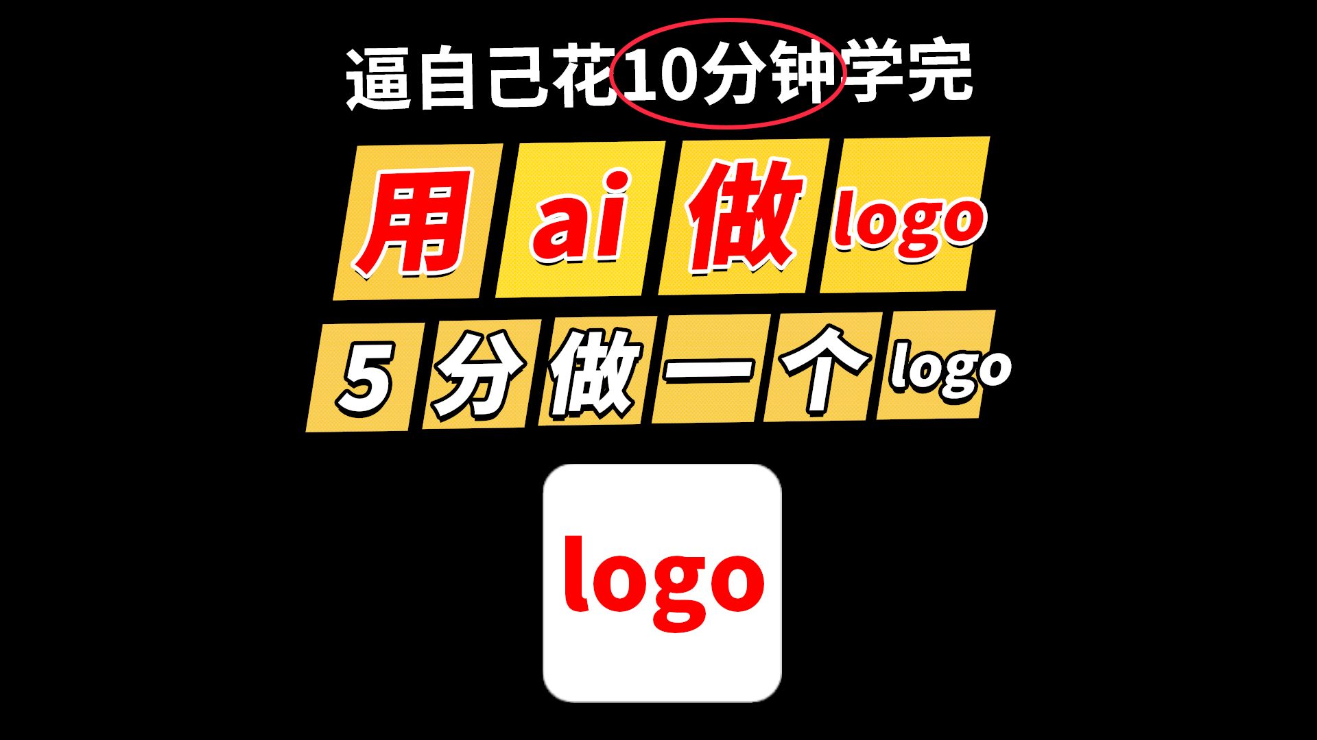 用ai设计logo,5分钟做一个高质logo,ai logo自动生成!ai设计logo教程,ai设计logo用什么软件,ai做logo怎么弄,Ailogo怎么做哔哩哔哩bilibili