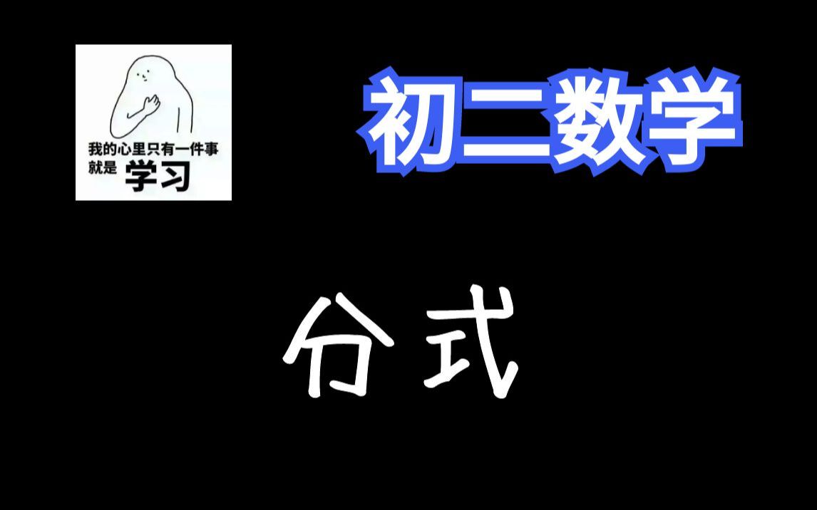 22讲搞定《分式》【初二数学200讲】八年级数学全集:概念课、习题课 | 最全面的课程 | 持续更新中哔哩哔哩bilibili