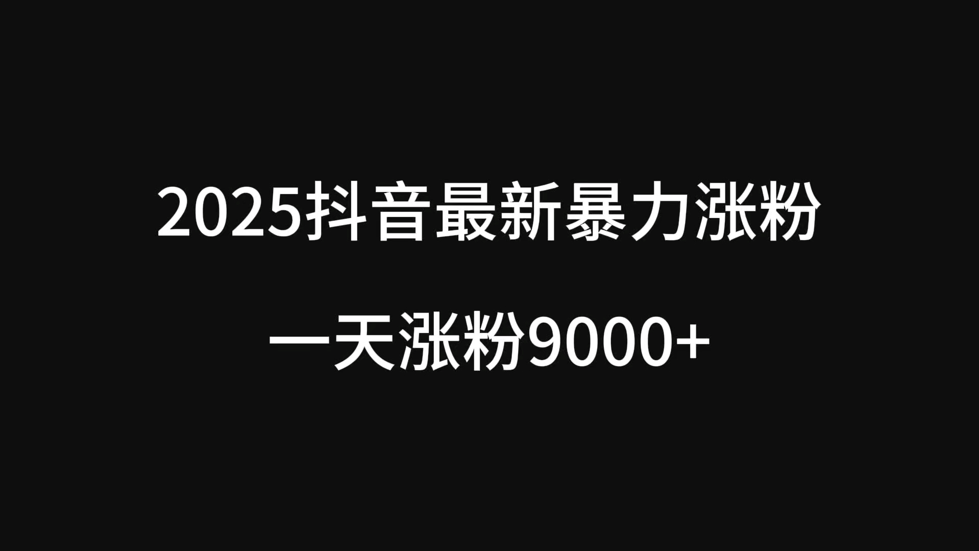 抖音粉丝涨得快好吗（抖音粉丝量高了能赚钱吗）