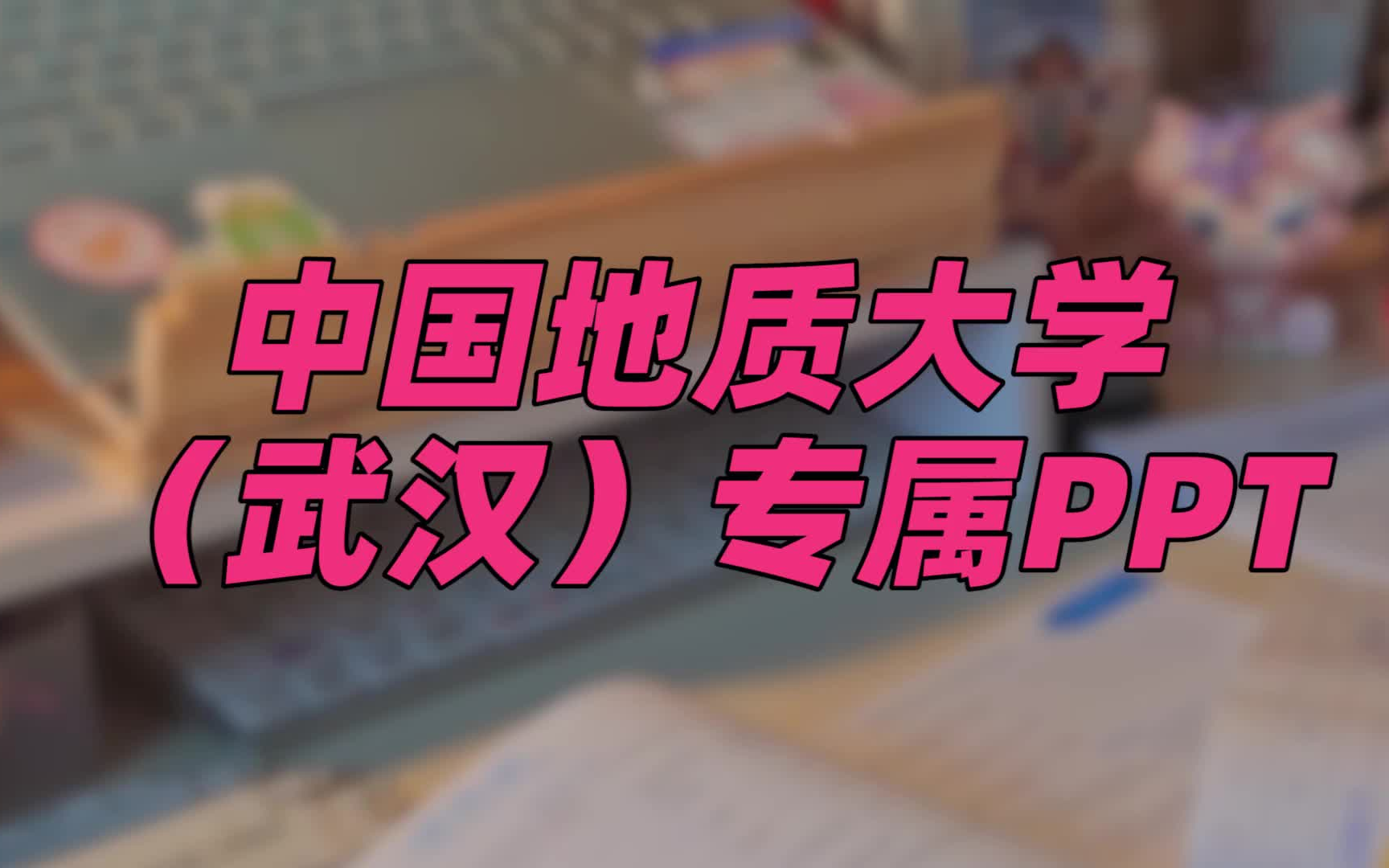 中国地质大学(武汉)(PPT模板)掌握这些技能,迅速提升交流能力哔哩哔哩bilibili