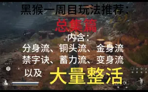 Download Video: 黑猴一周目玩法流派推荐：总集篇