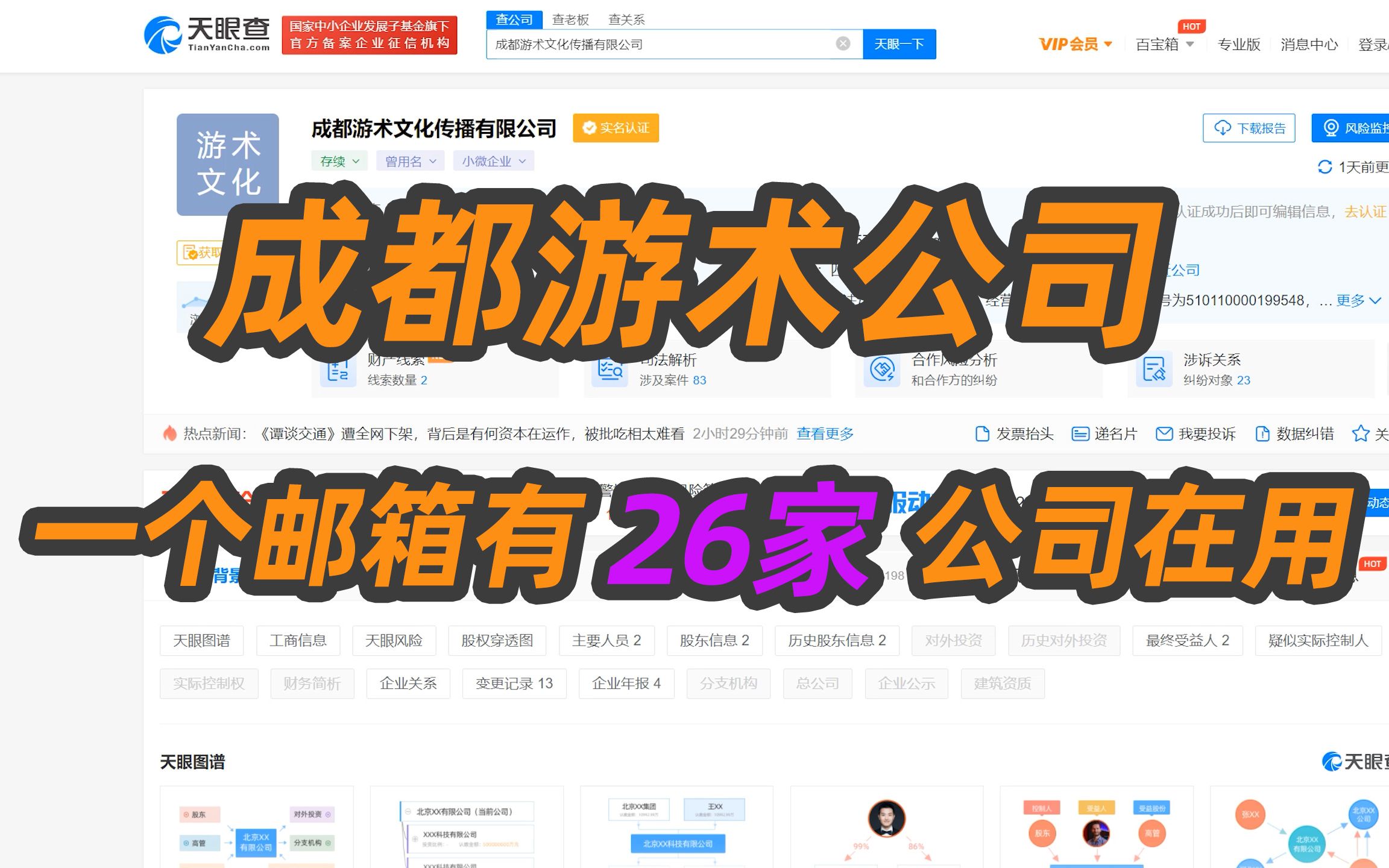 成都游术公司,一个邮箱有26家公司在用哔哩哔哩bilibili