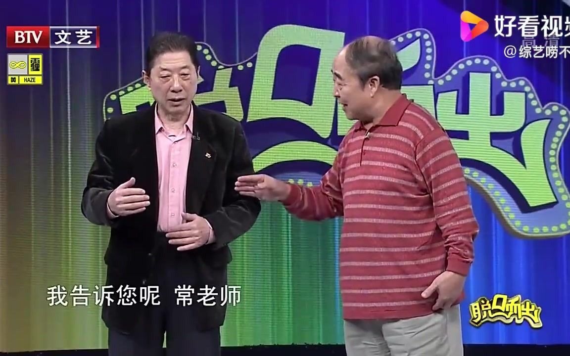 常贵田王佩元相声图片