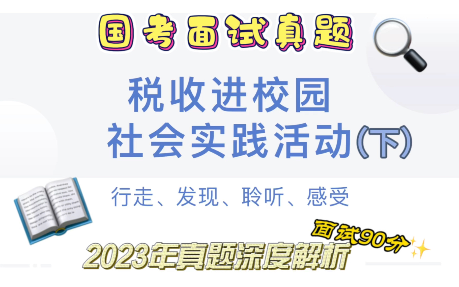 国税面试九十分真题讲解:聆听、感受 税收进校园社会实践活动哔哩哔哩bilibili